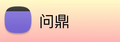 问鼎 logo
